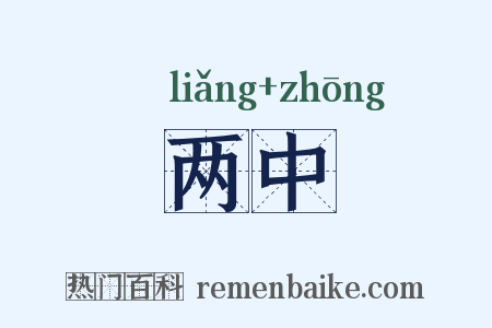 两中是什么意思的图片